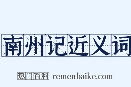 南州记近义词是什么意思的图片